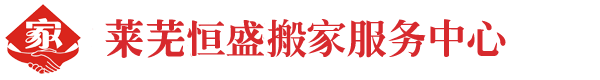 萊蕪恒盛搬家服務公司